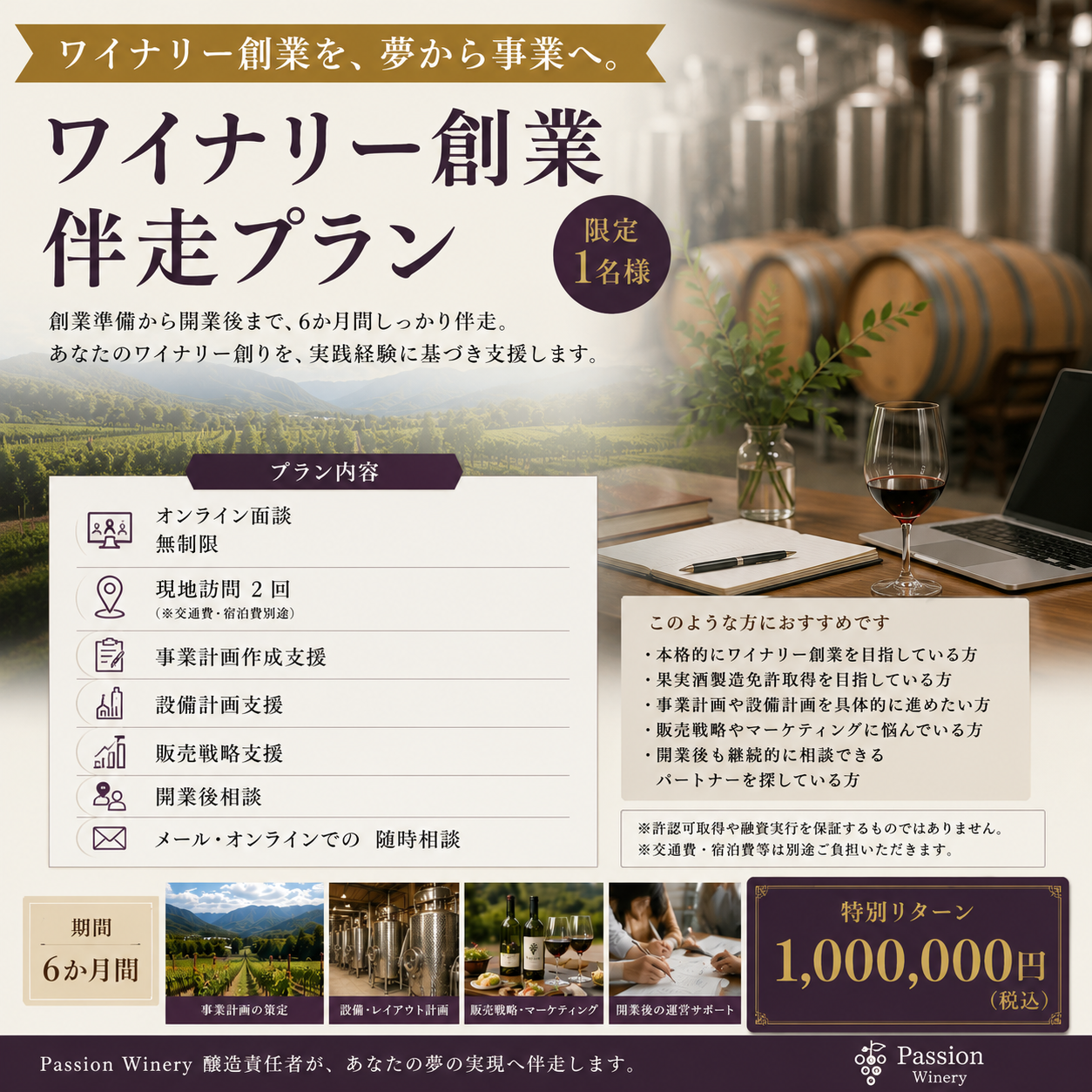 ワイナリー創業伴走プラン