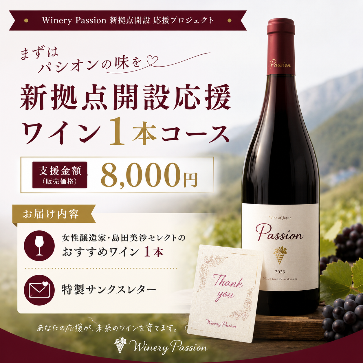 【まずはパシオンの味を】新拠点開設応援ワイン 1本コース