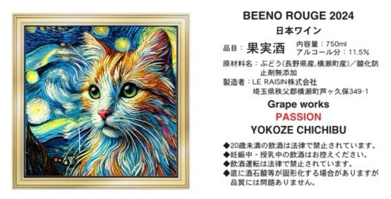 BEENO ROUGE 2024(ビーノ ルージュ)