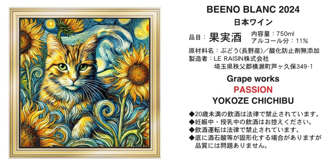 BEENO BLANC 2024(ビーノ ブラン) 〈ノンバリック/猫ラベル〉