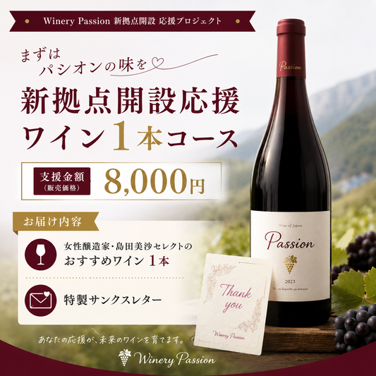 【まずはパシオンの味を】新拠点開設応援ワイン 1本コース