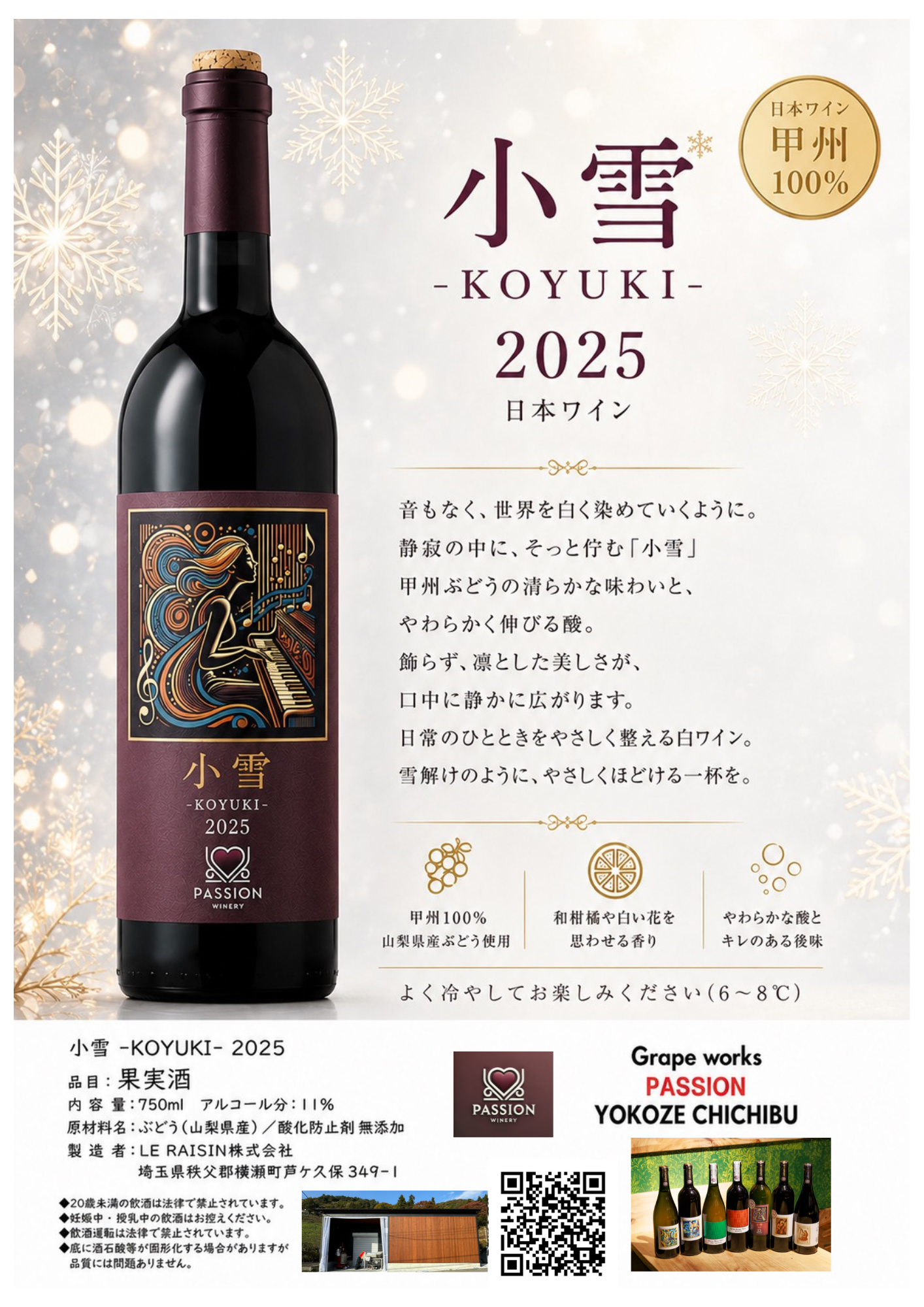 KOYUKI 2025（小雪）