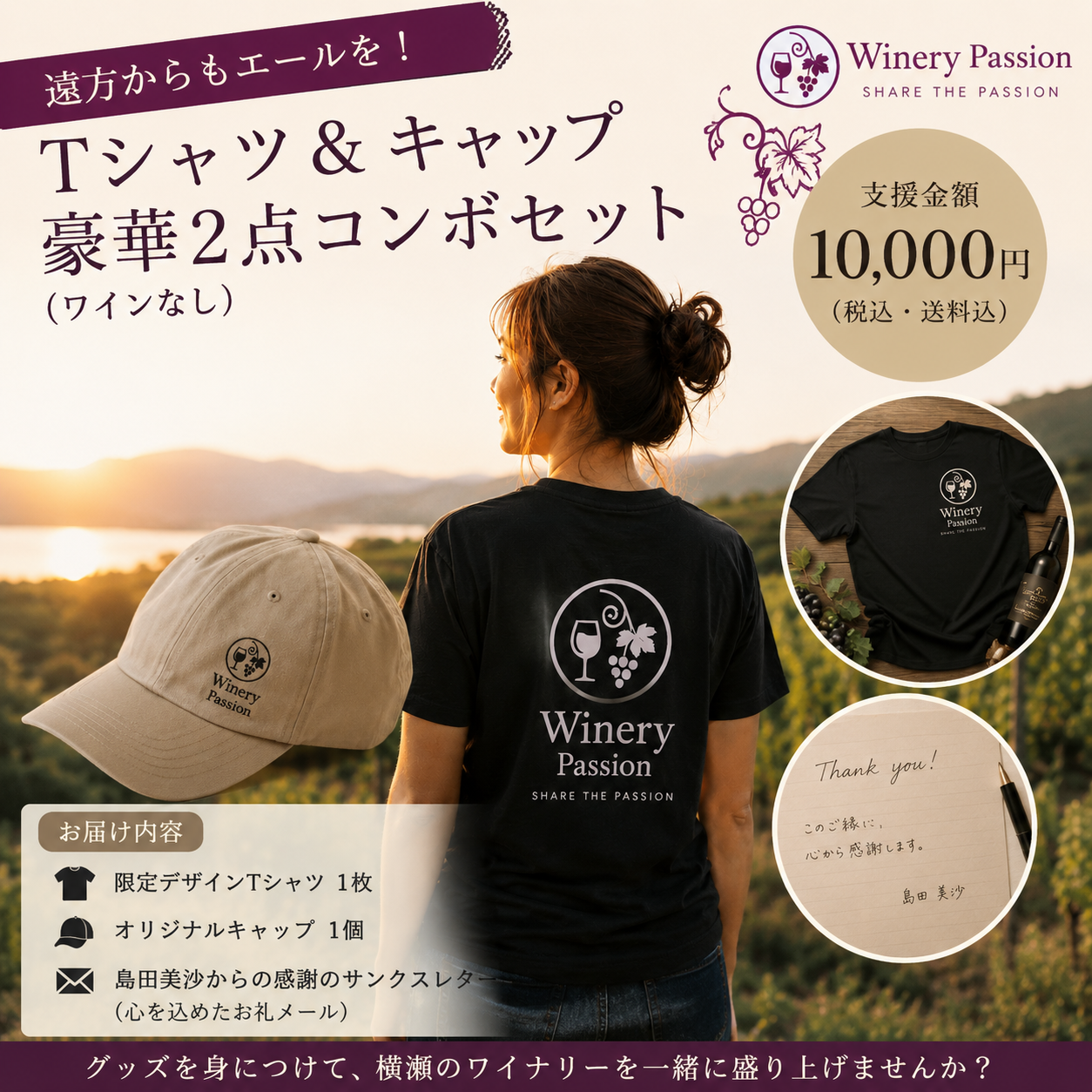 【遠方からもエールを！】Tシャツ＆キャップ 豪華2点コンボセット（ワインなし） 支援金額：10,000円（税込・送料込）