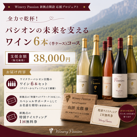 【全力で乾杯！まとめ買い】パシオンの未来を支えるワイン 6本（半ケース）コース