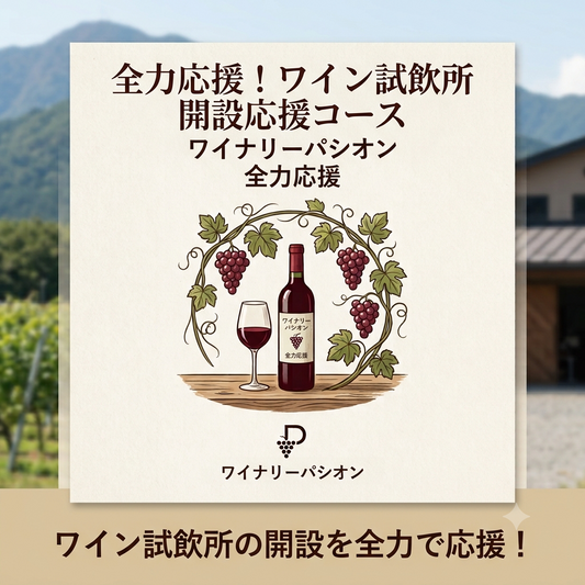 全力応援！ワイン試飲所 開設応援コース