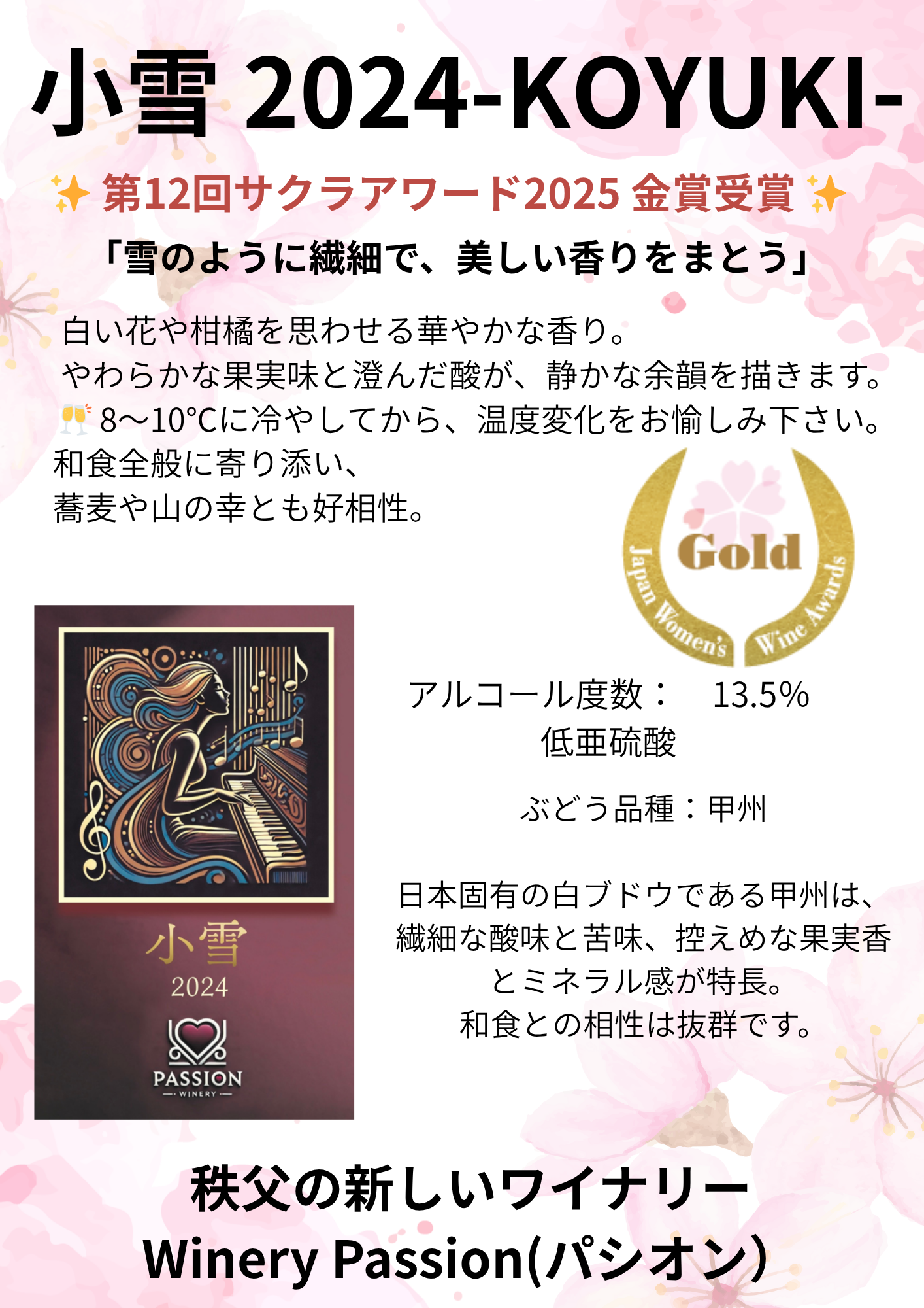 サクラアワード金賞🥇　KOYUKI 2024（小雪）