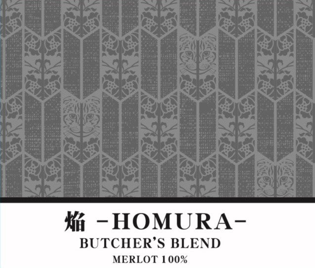 新商品💕 BUTCHER’S BLEND 焔 ― HOMURA ―（ほむら）